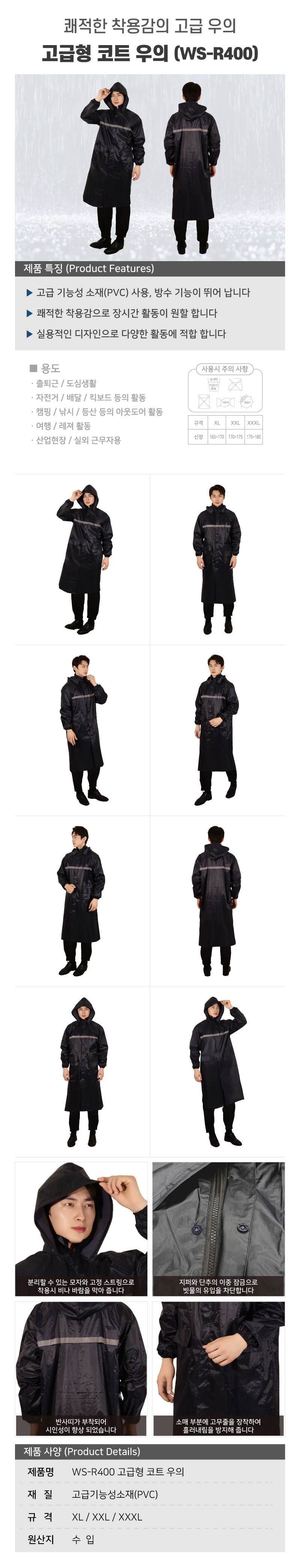 WS-R400 고급형 코트 우의 2XL