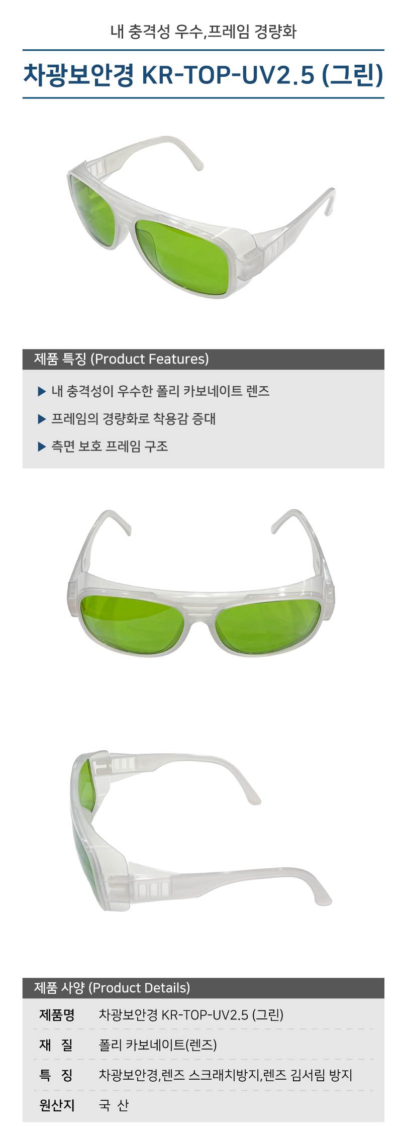 차광보안경 KR-TOP-UV2.5 (그린) (10개입)