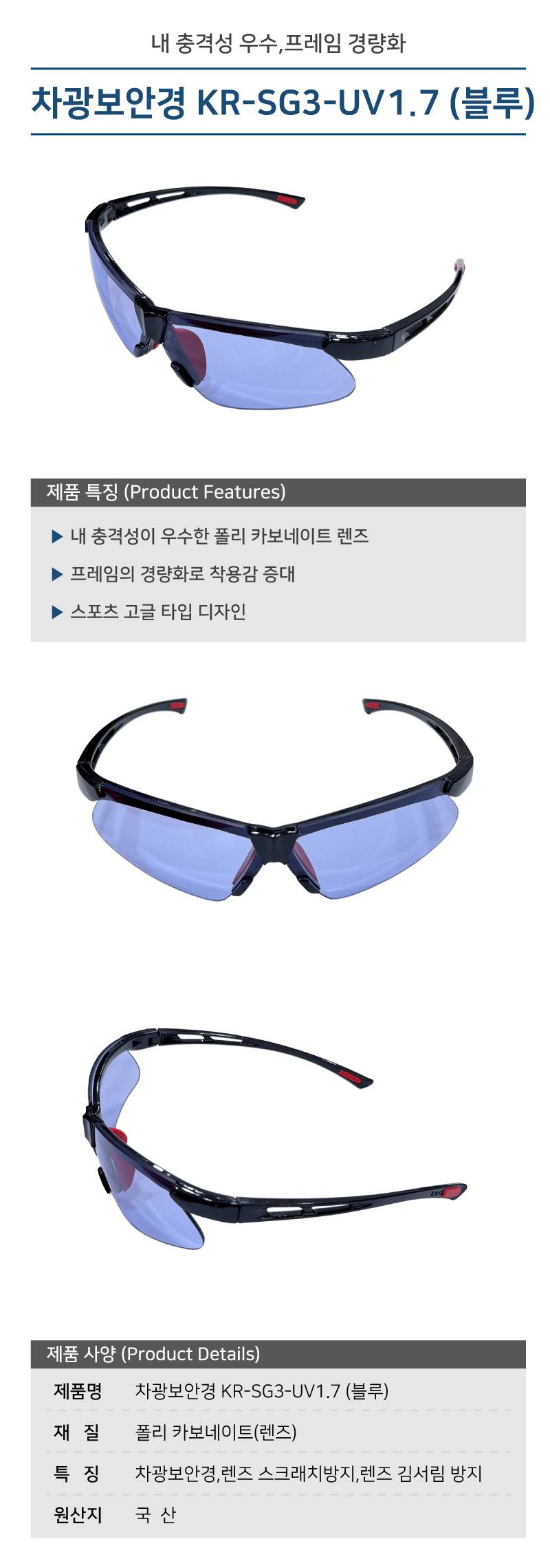 차광보안경 KR-SG3-UV1.7 (블루) (10개입)