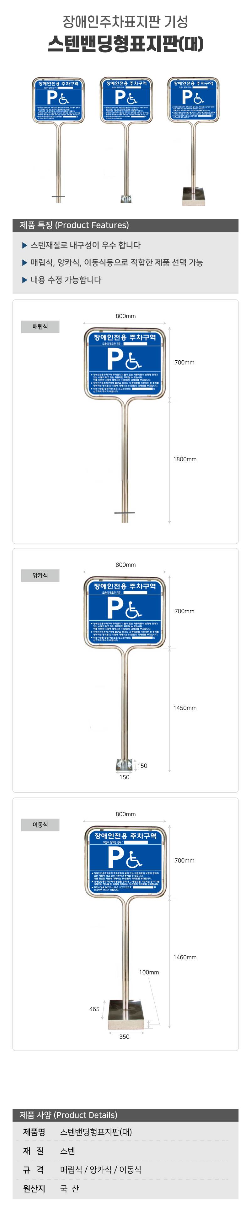 스텐밴딩형표지판(대) (이동식) 단면 (장애인주차기성)