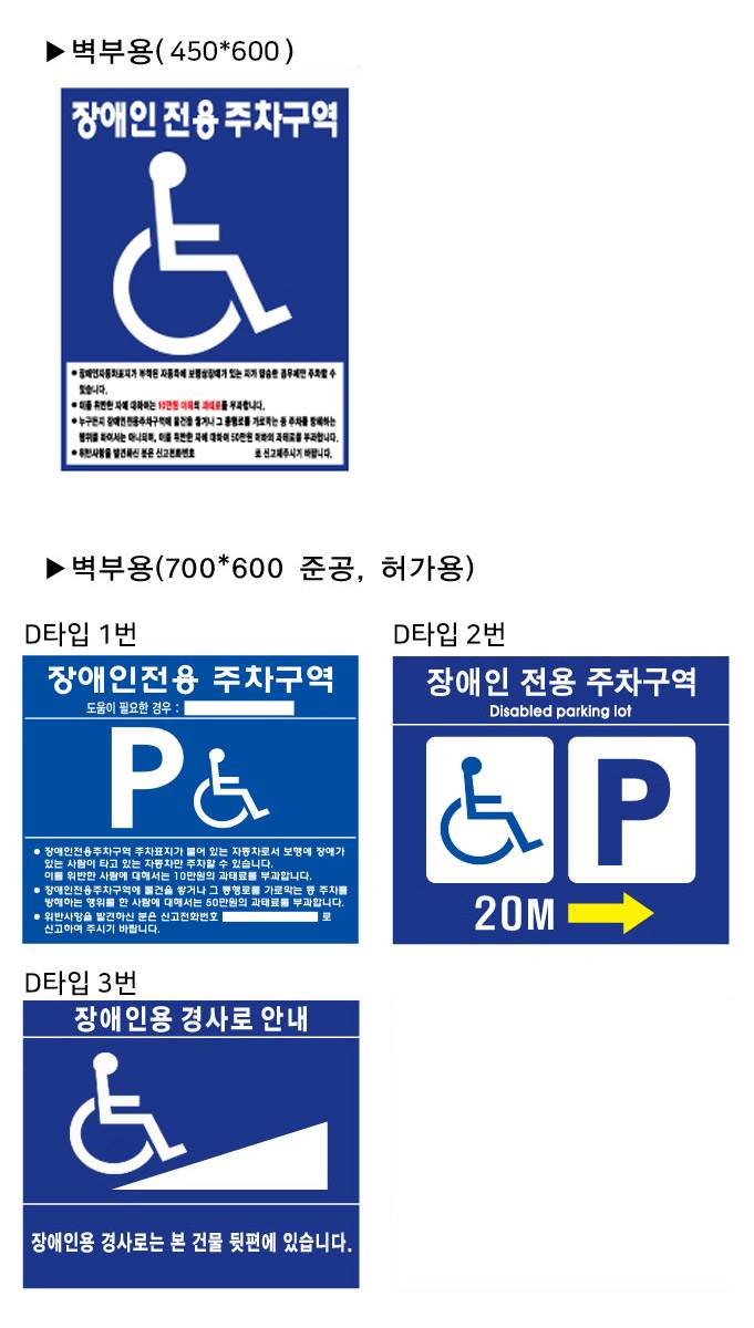 장애인주차표지(벽부형) 포멕스 700Ｘ600 (기성품)