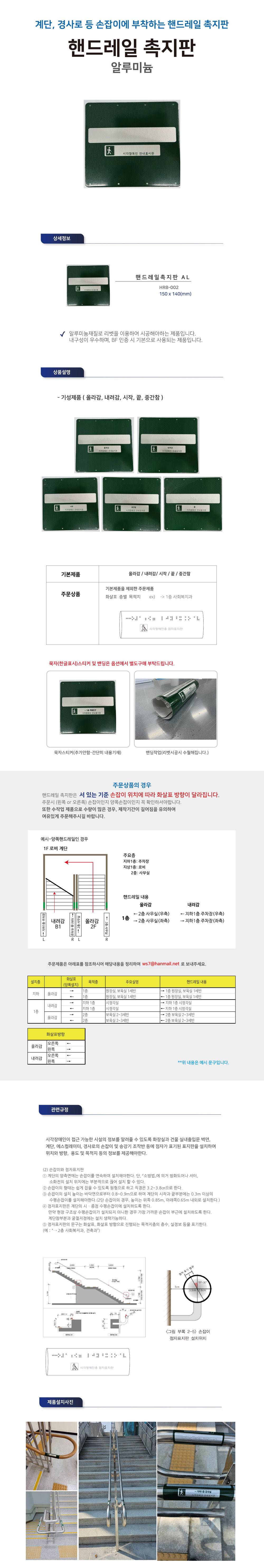 핸드레일점자 알미늄 / 150*140 내려감