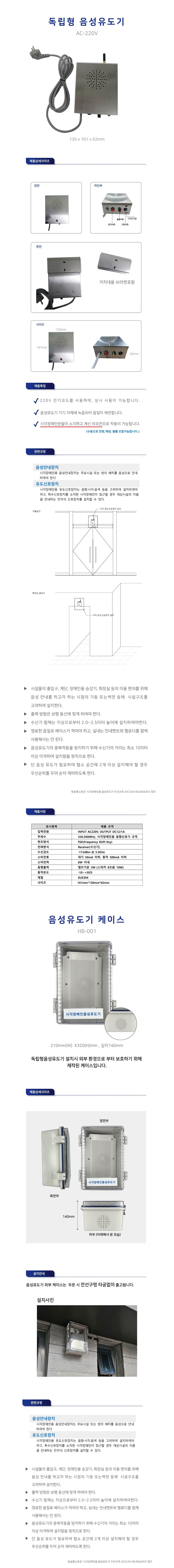 음성유도기(독립형) 전용 케이스
