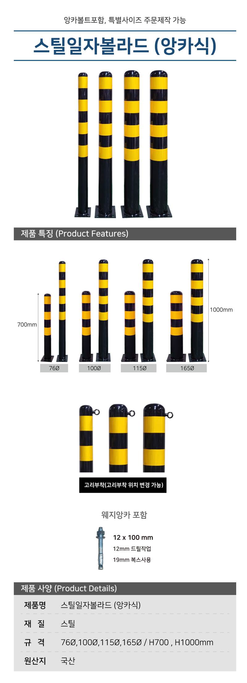 스틸일자볼라드 (앙카식) 115Φ H700*2T