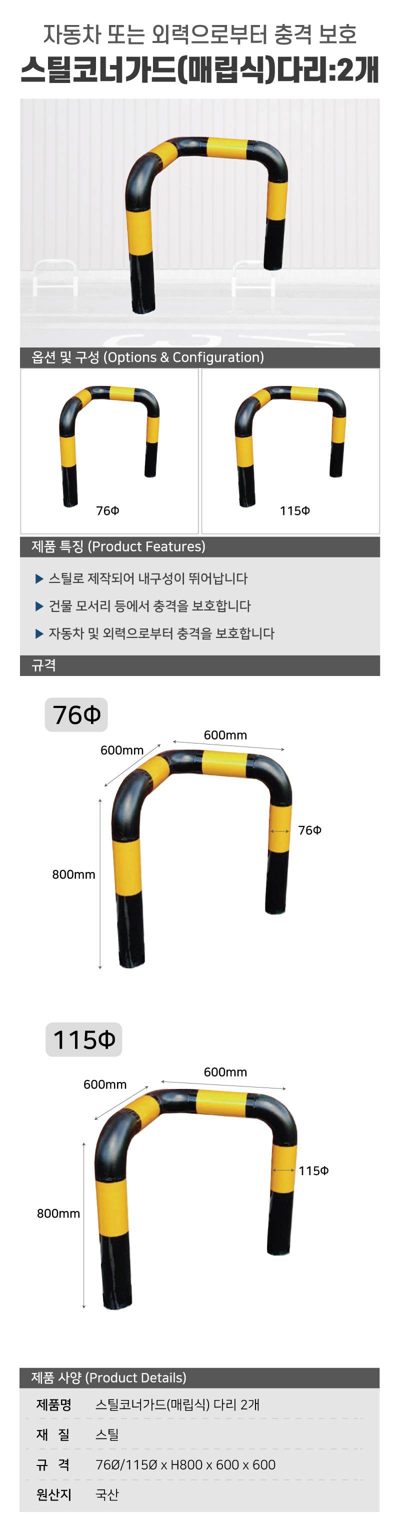 스틸코너가드(매립식) / 다리:2개 76Φ*L600*H800 주문제작