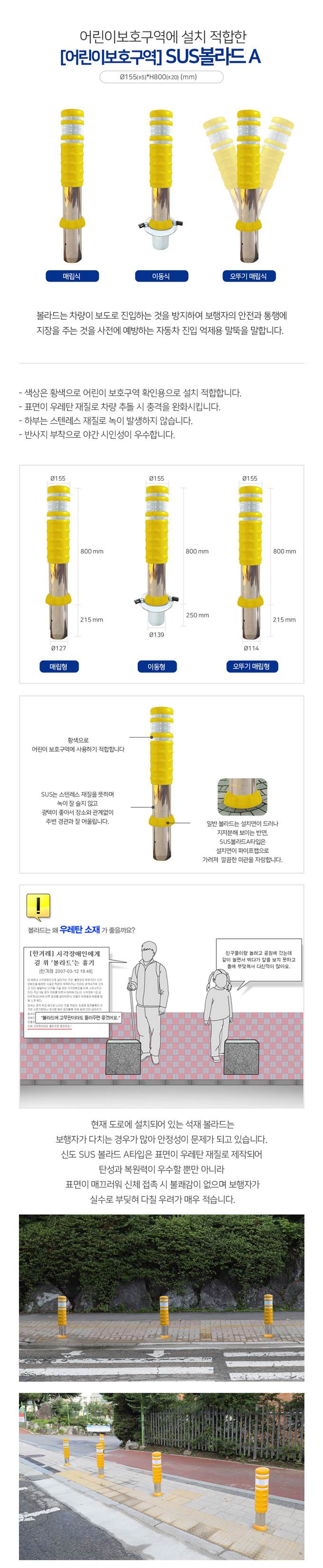 SD 스텐우레탄볼라드A (어린이보호구역) 오뚜기매립식 주문제작
