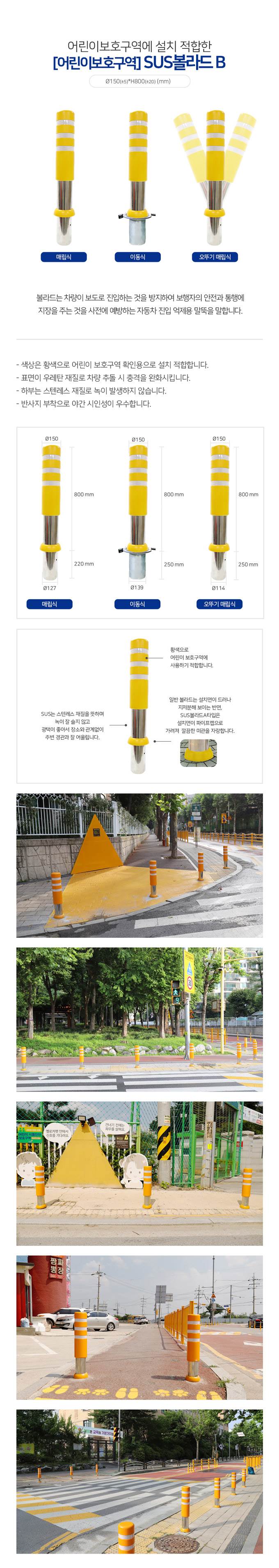 SD 스텐우레탄볼라드B (어린이보호구역) 오뚜기매립식 주문제작