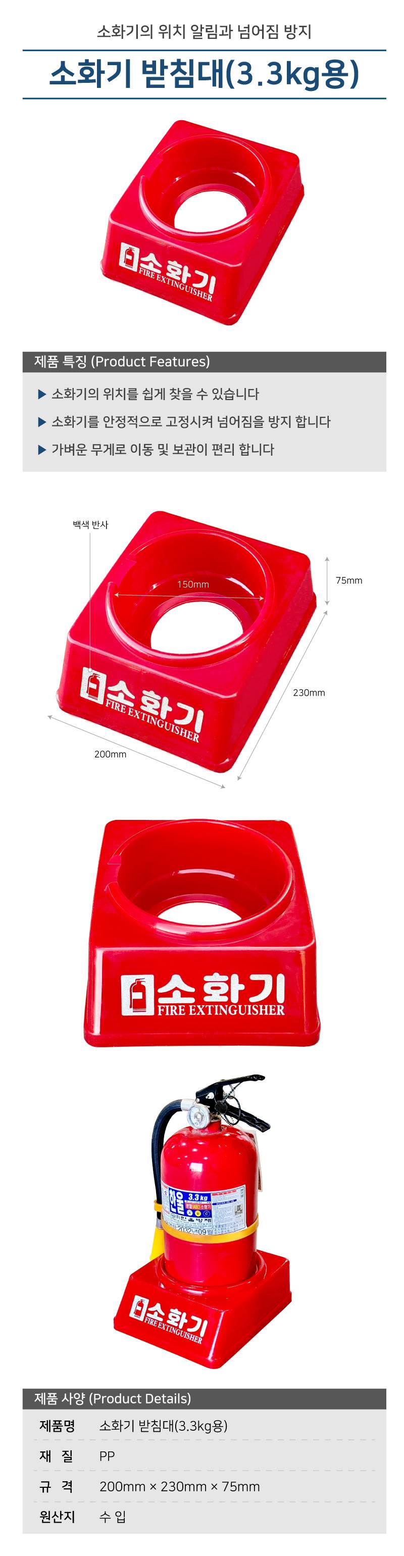 소화기 받침대(3.3kg용) 200*230