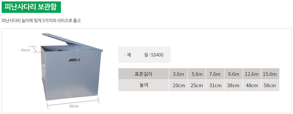 피난사다리 보관함 12.6M