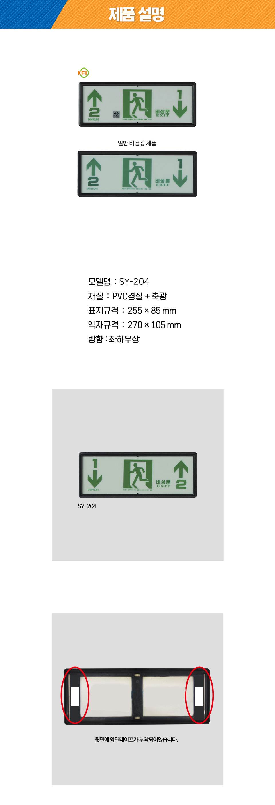 축광유도표지 SY-204 (층별 좌상우하) 일반용 (기본/숫자만표시)
