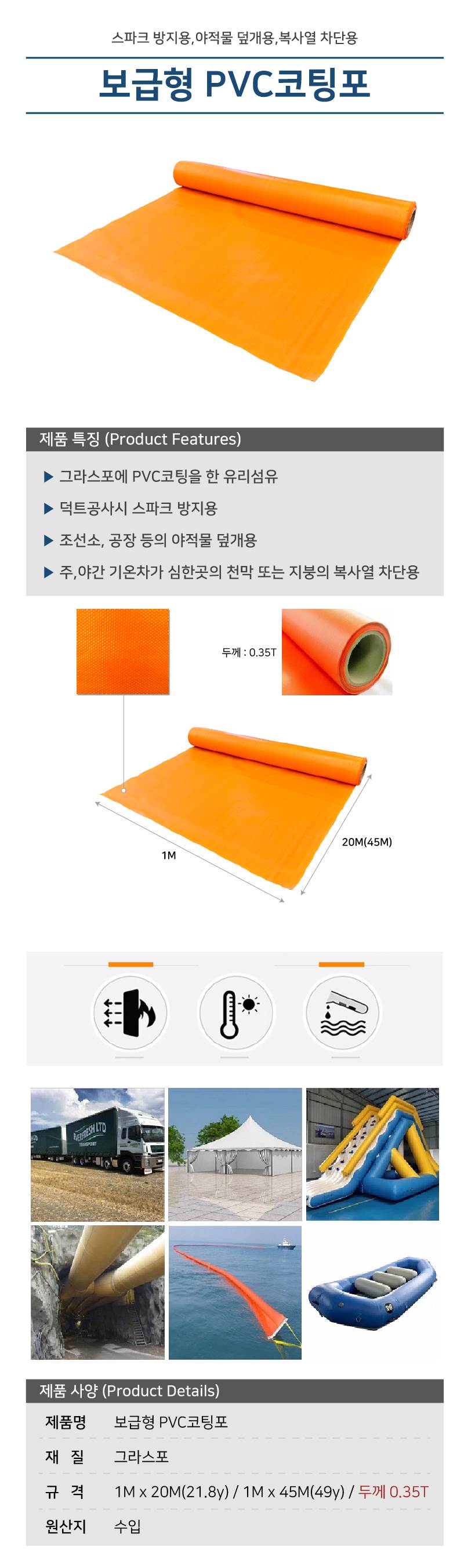 보급형 PVC코팅포 0.35T*1M*45M