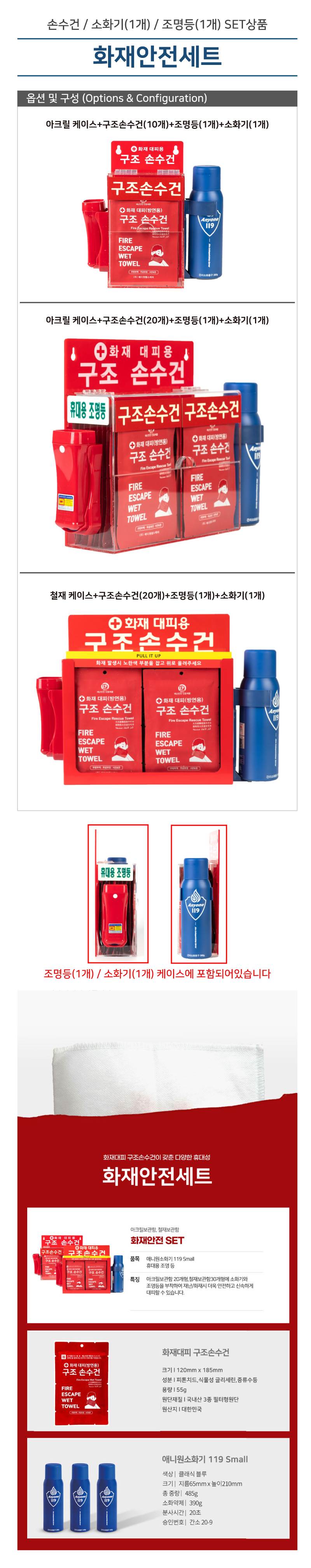 화재안전세트(손수건,소화기,조명등) 20개입 / 철재보관함