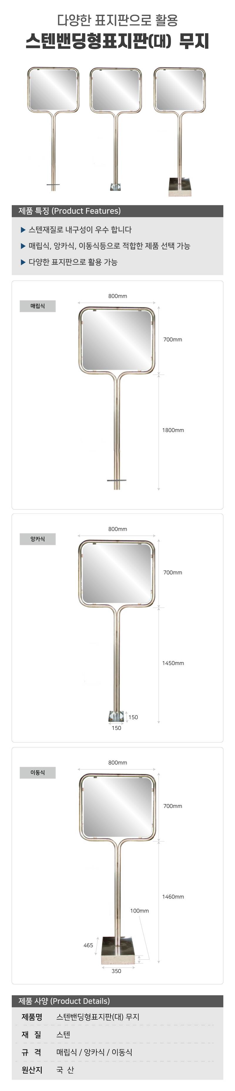 스텐밴딩형표지판(대) 무지 매립식 (700*600*H2500)