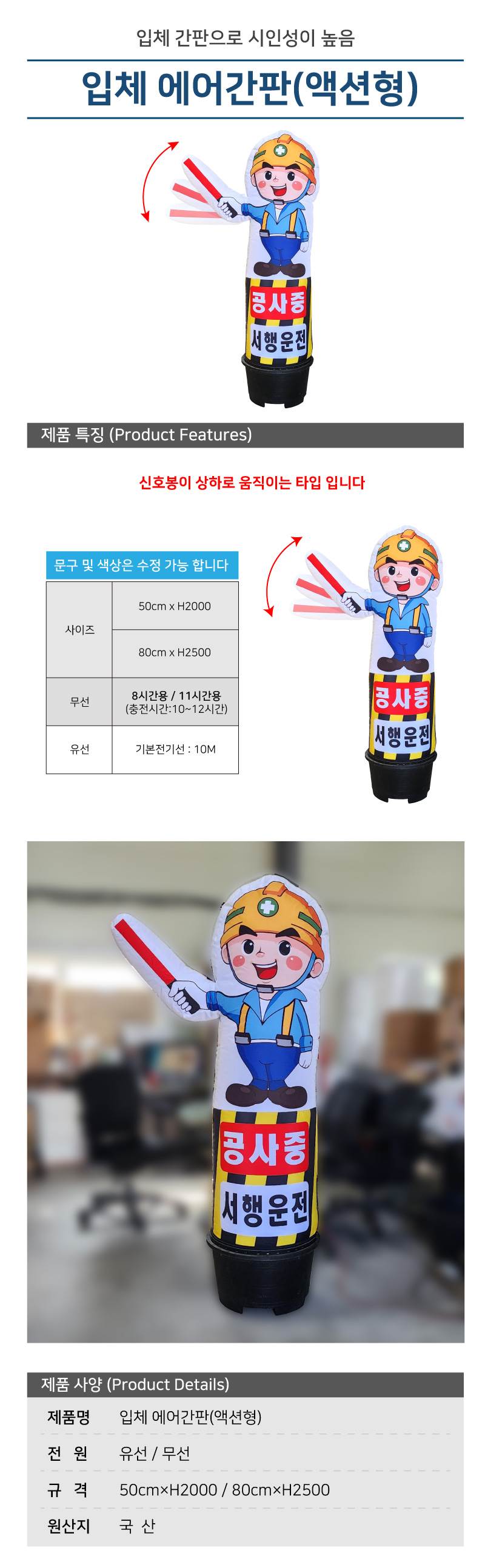 입체 에어간판(액션형) 80cm×H2500 / 무선(8시간) 주문제작