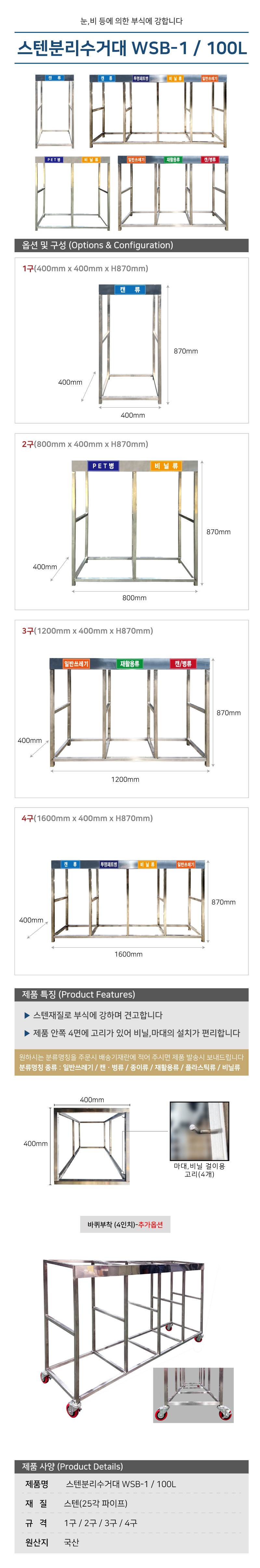 스텐분리수거대 WSB-1 / 100L 4구 / 1600*H870 주문제작