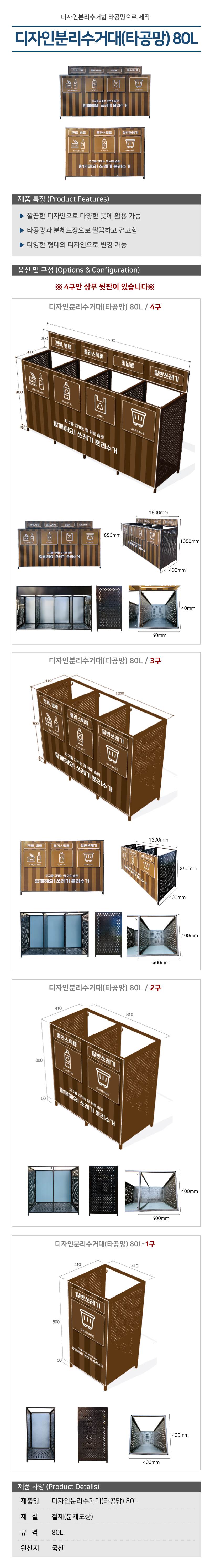 디자인분리수거대(타공망) 80L 1구 / 400*H850 주문제작