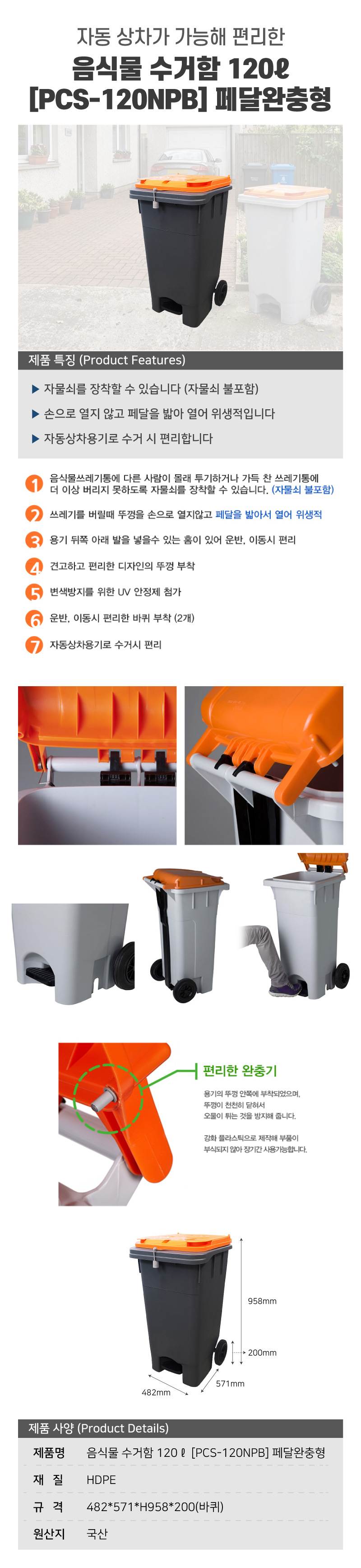 음식물 수거함 120ℓ [PCS-120NPB] 페달완충형 뚜껑:주황