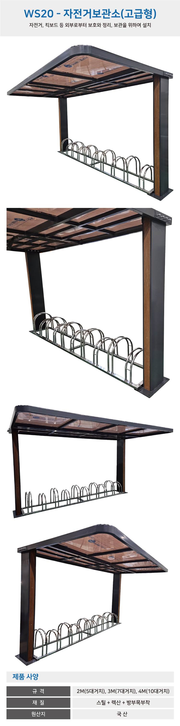 ws20 자전거보관소-렉산(고급형) 2M(5대분) 주문제작