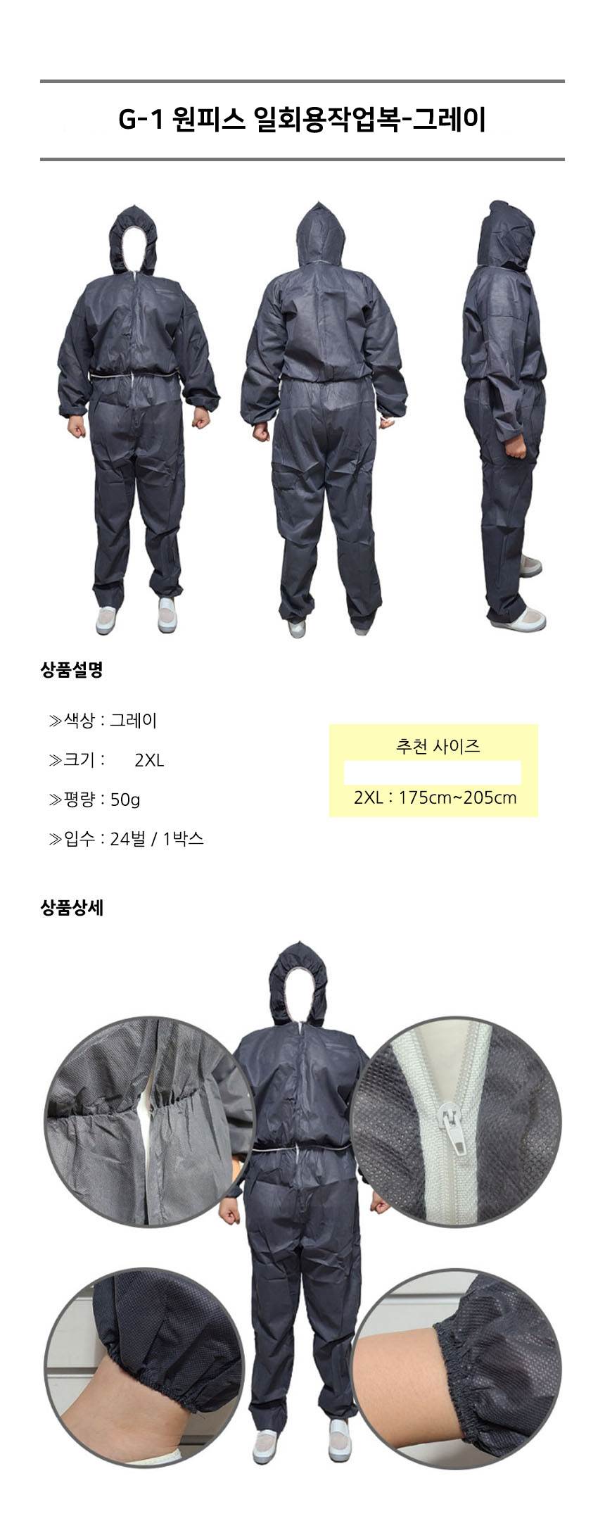 G-1 원피스 일회용작업복 그레이 / 2XL (24개입) 할인