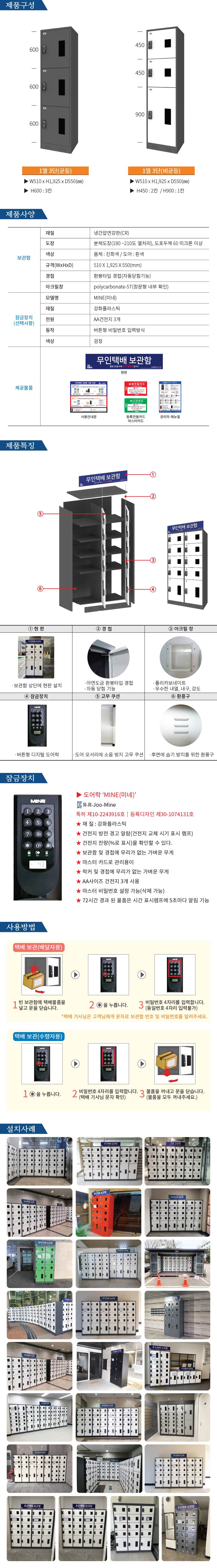 무인택배보관함[1열3단] 비균등 / MINE(미네)락 주문제작