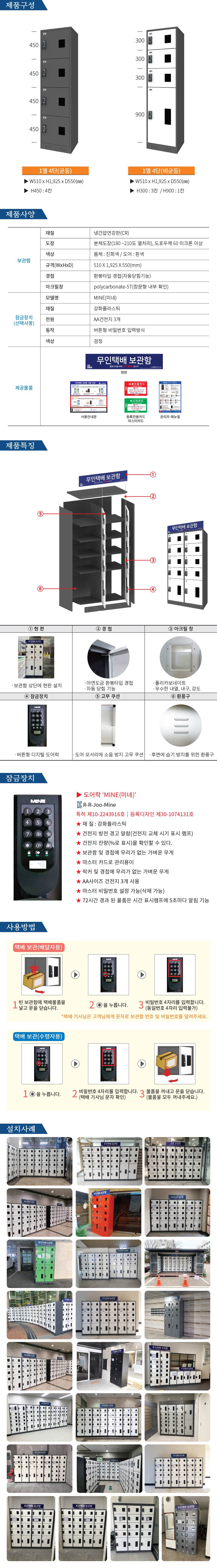 무인택배보관함[1열4단] 균등 / MINE(미네)락 주문제작
