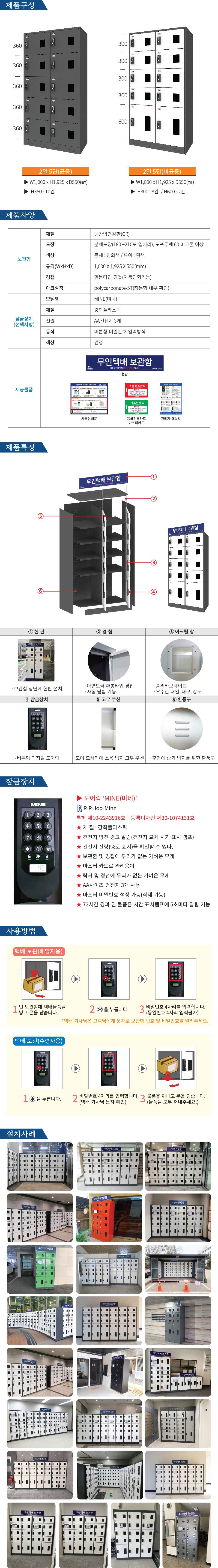 무인택배보관함[2열5단] 균등 / MINE(미네)락 주문제작