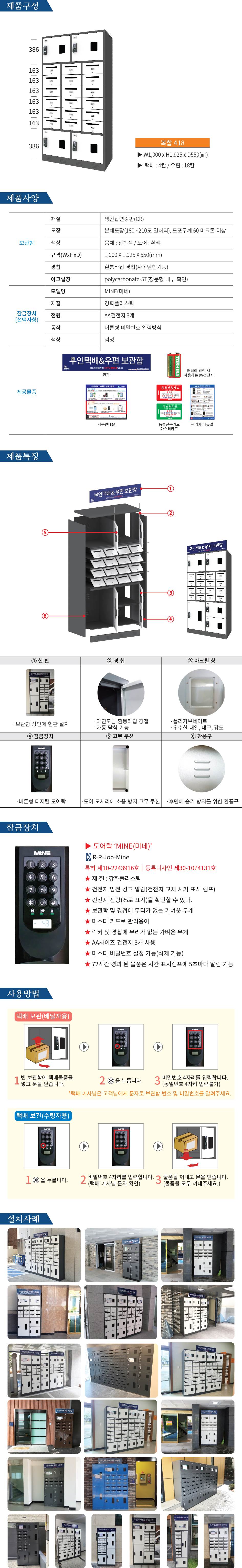 무인택배보관함[복합 418] MINE(미네)락 주문제작