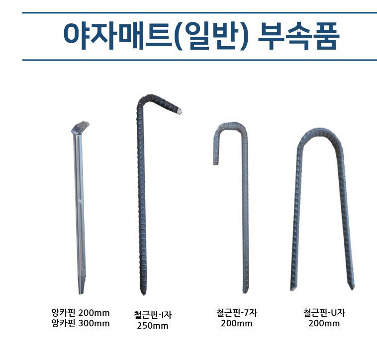 야자매트(일반) 부속품 앙카핀 300mm