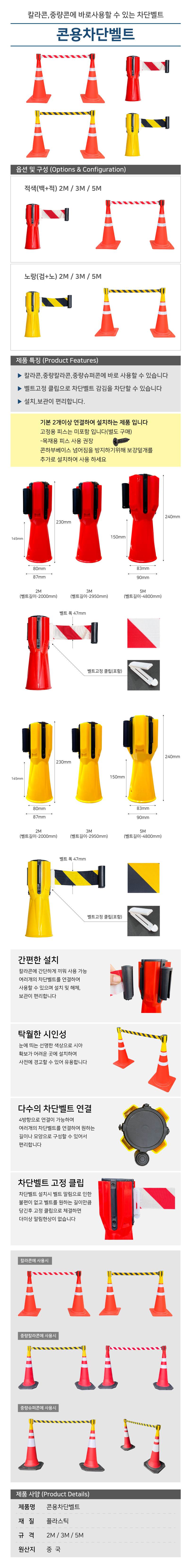 콘용 차단벨트 5M / 검+노