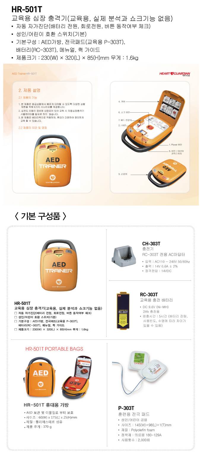 교육용 자동심장충격기(HR-501T) 기본구성