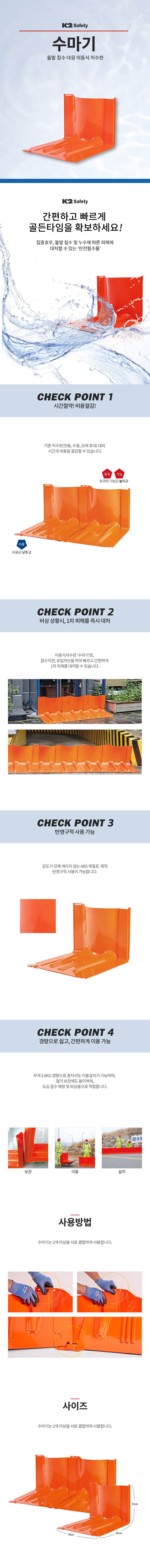 K2 이동식차수판(수막이) (낱개)