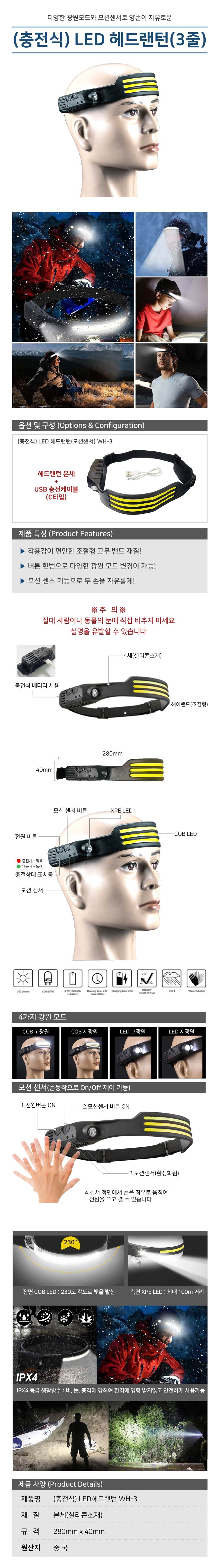 (충전식) LED 헤드랜턴(3줄) / 모션센서 WH-3