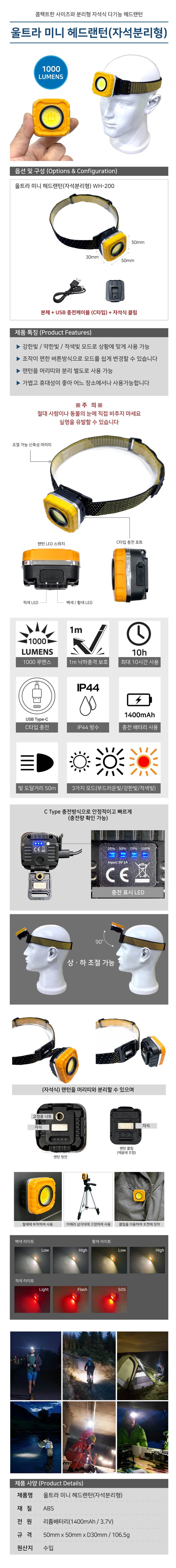 울트라 미니 헤드랜턴(자석분리형) WH-200