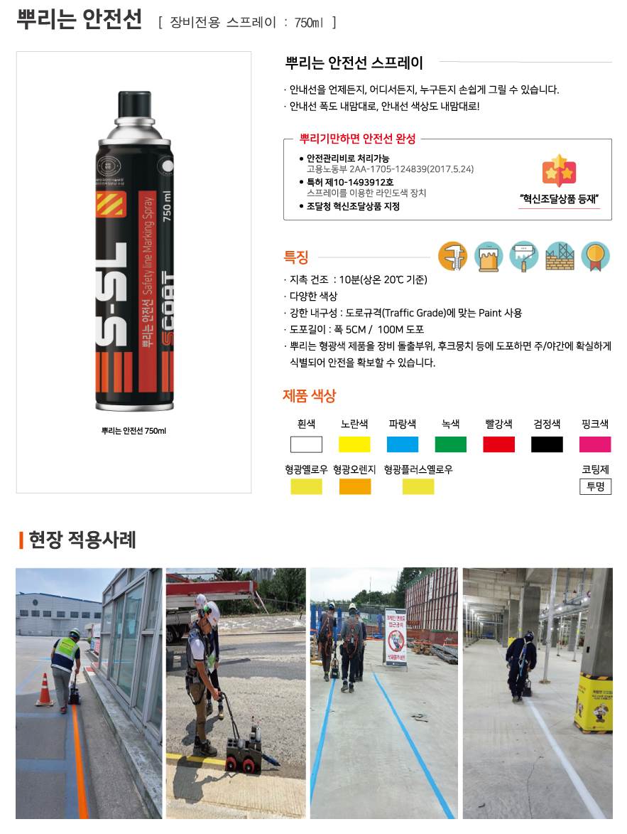 뿌리는안전선(스프레이) 적색 / 750ml