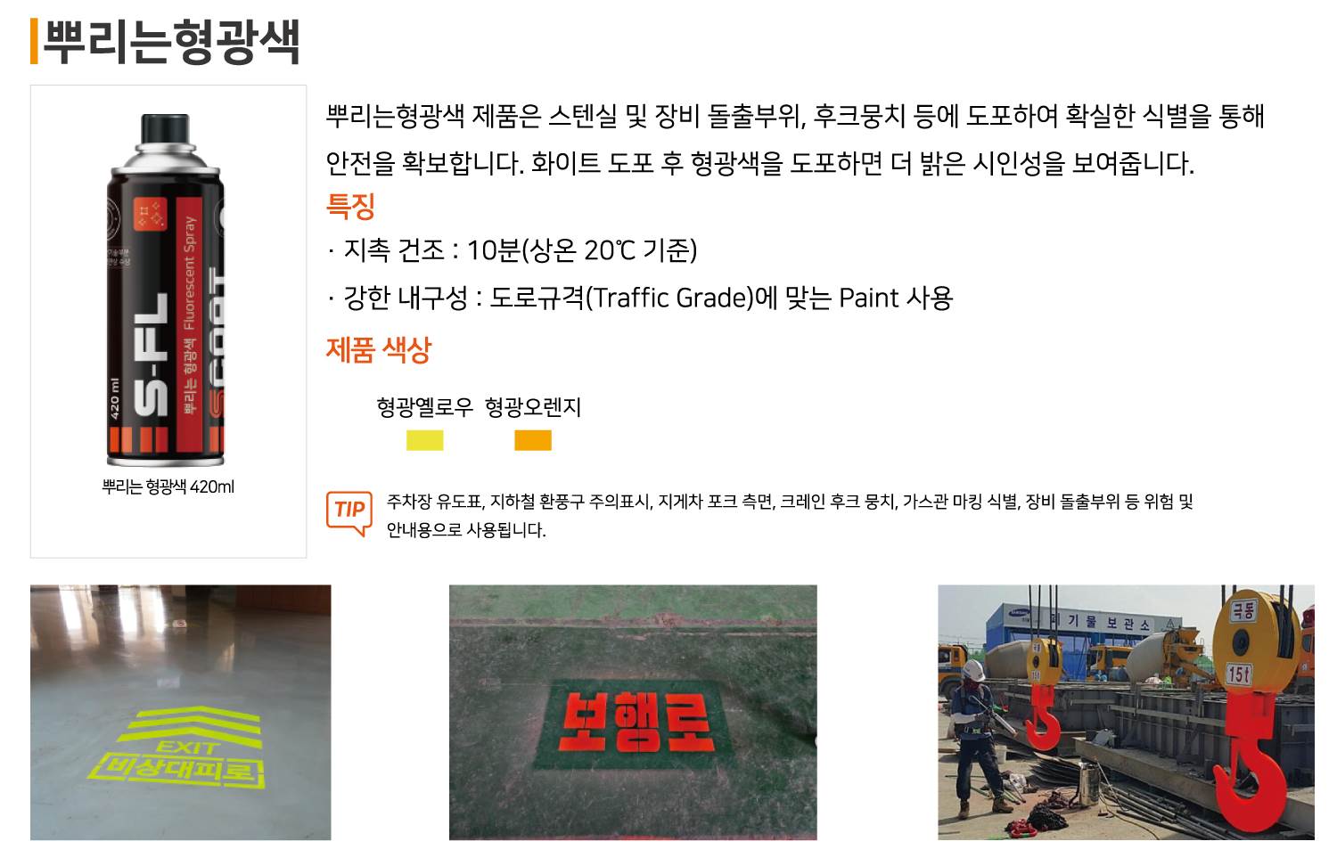 뿌리는 형광색 / S-FL 형광오렌지 / 420ml 스텐실용