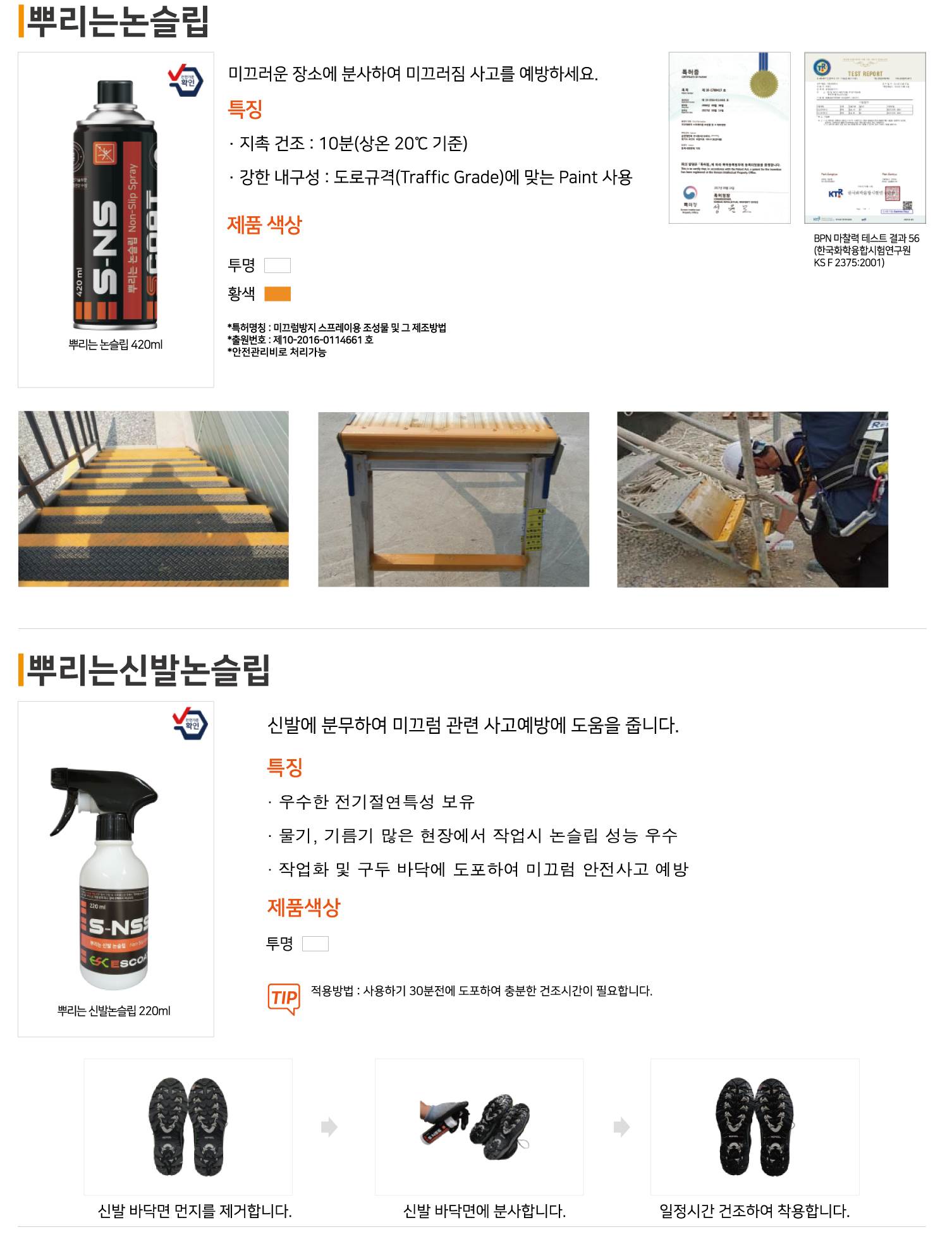 뿌리는논슬립 스프레이(황색) / 420ml