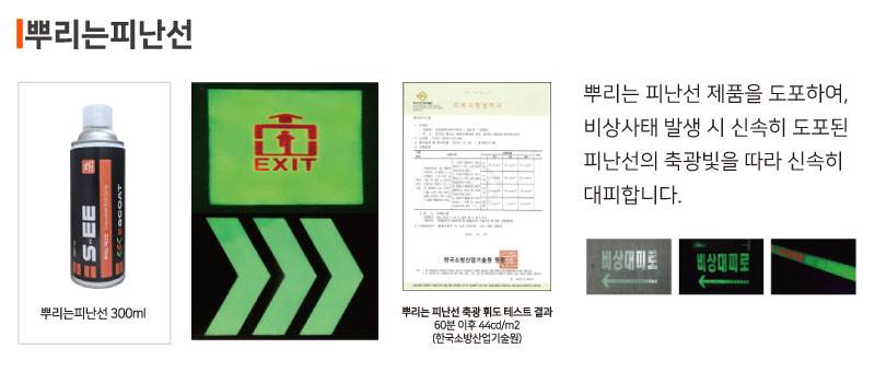 뿌리는피난선 축광(야광) / 300ml