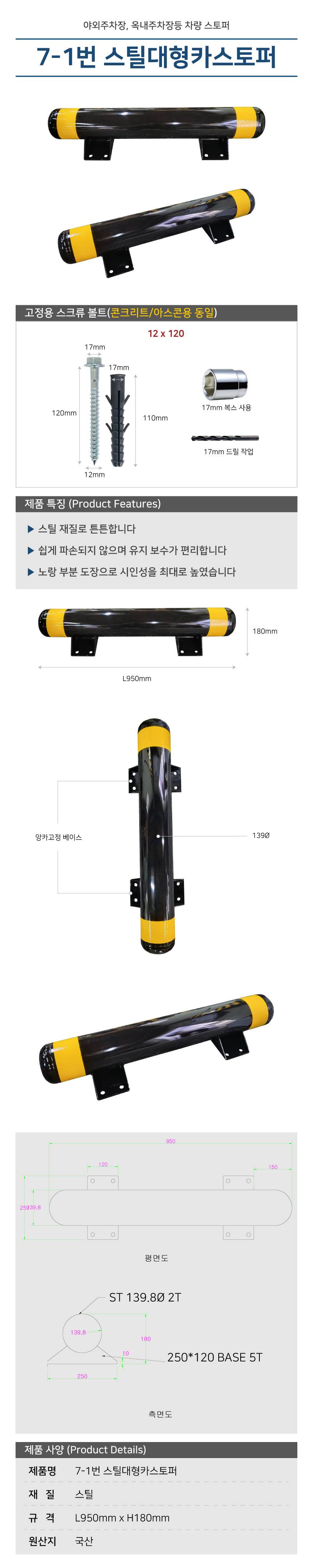 7-1번 스틸대형카스토퍼 (앙카식/볼트포함)