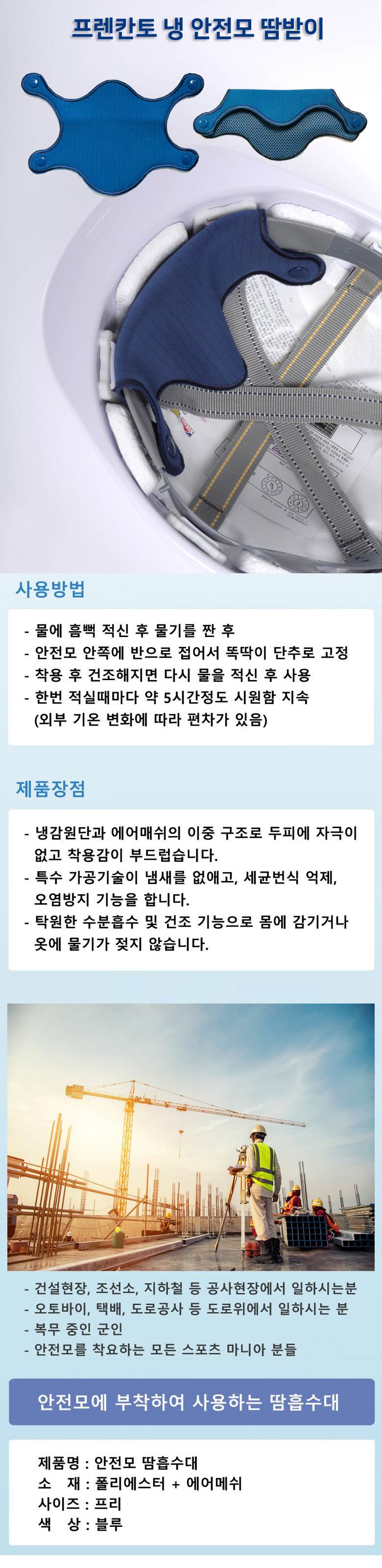 프렌칸토 냉 안전모 땀받이 블루