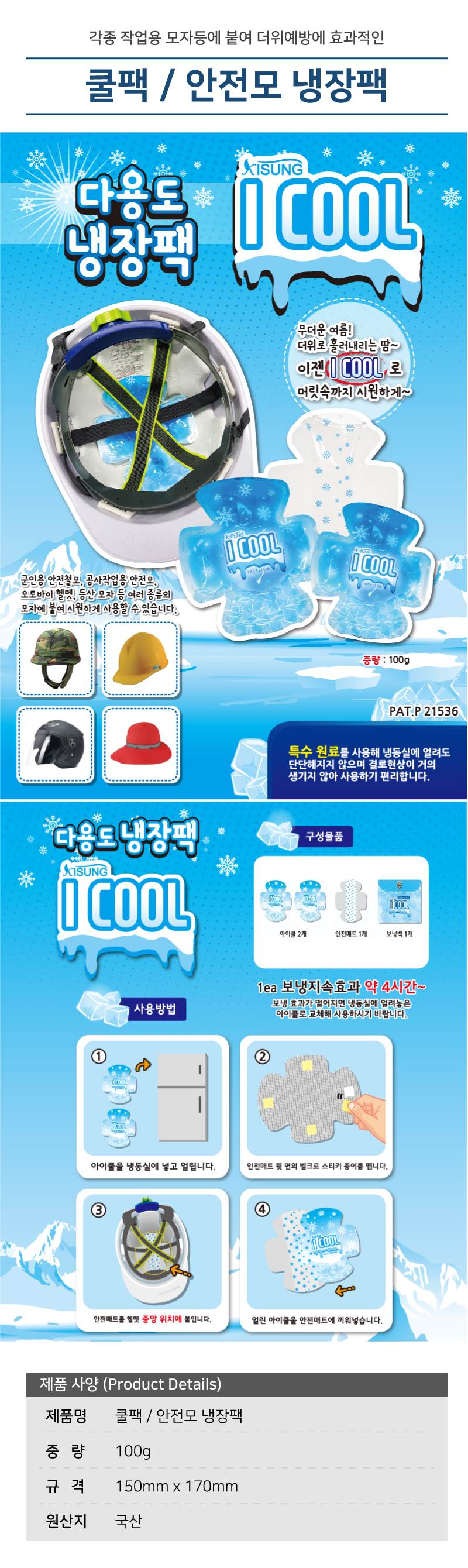 쿨팩 / 안전모 냉장팩 (아이쿨:2+매트:1)
