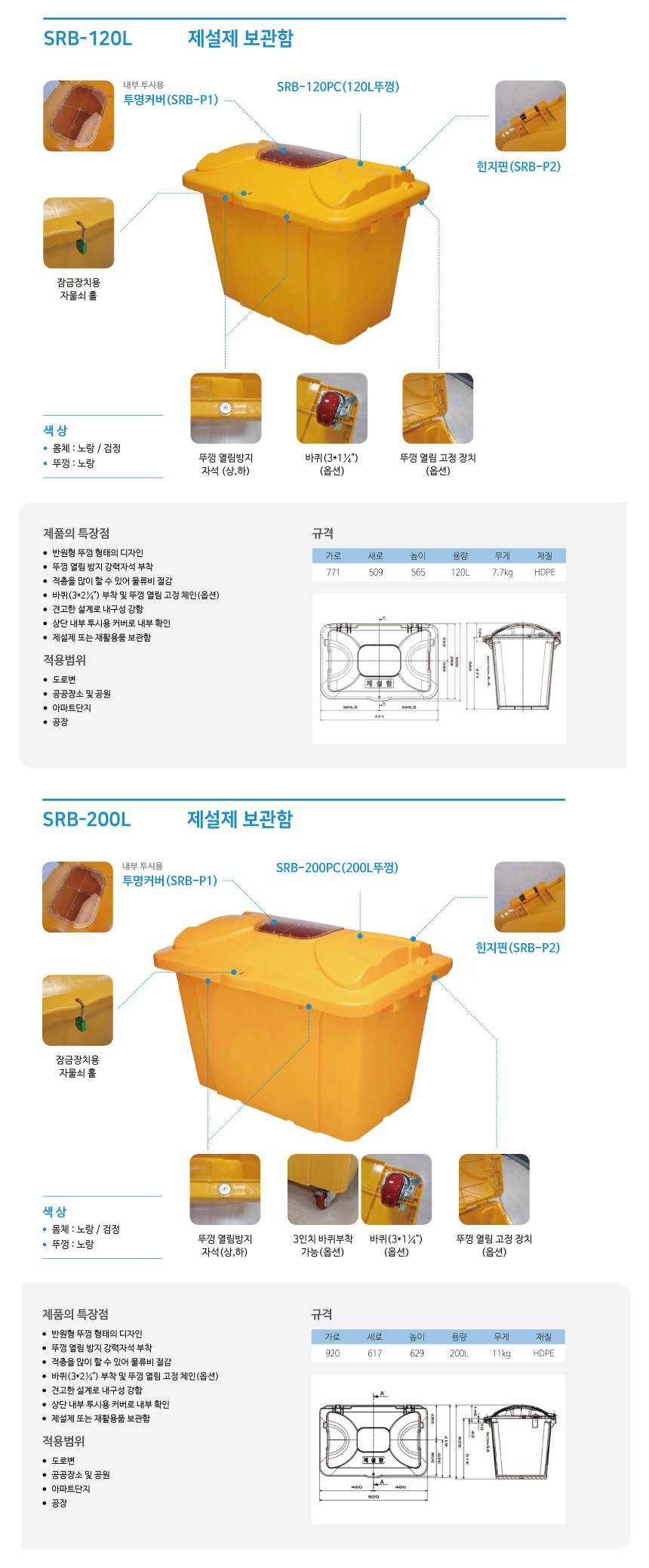 제설제 보관함 (투명커버) 바퀴부착(4개) 추가옵션
