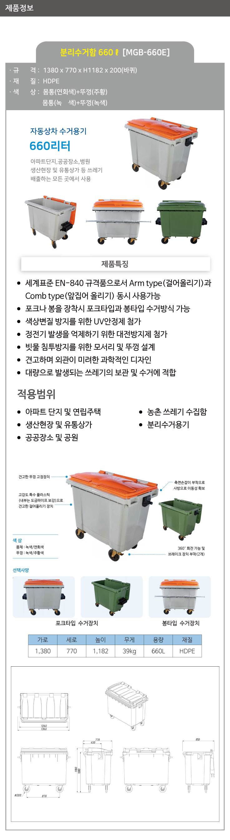 분리수거함 660ℓ [MGB-660E] 봉타입/주황