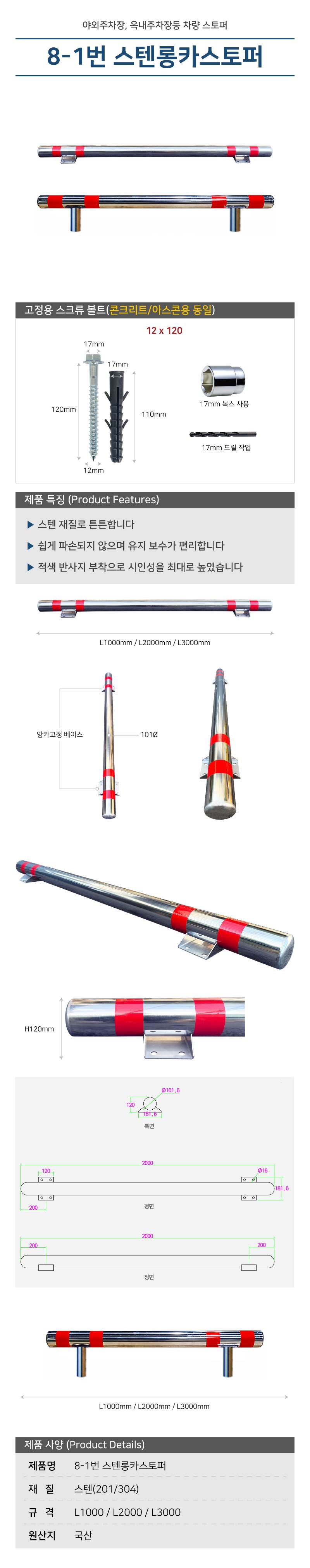 8-1번 스텐롱카스토퍼 L3000 / 매립식 (스텐304)