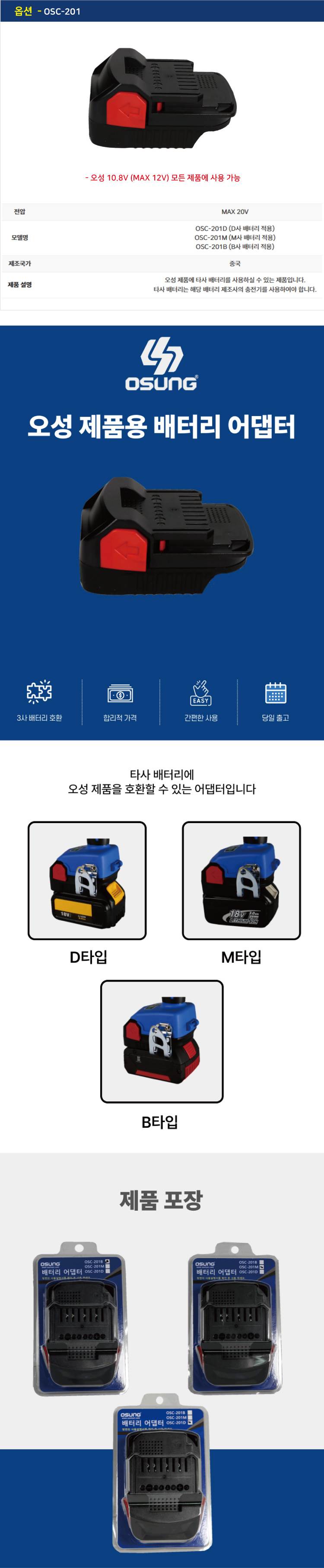 [오성] 배터리 어댑터 OSC-201D 오성 18V 전제품