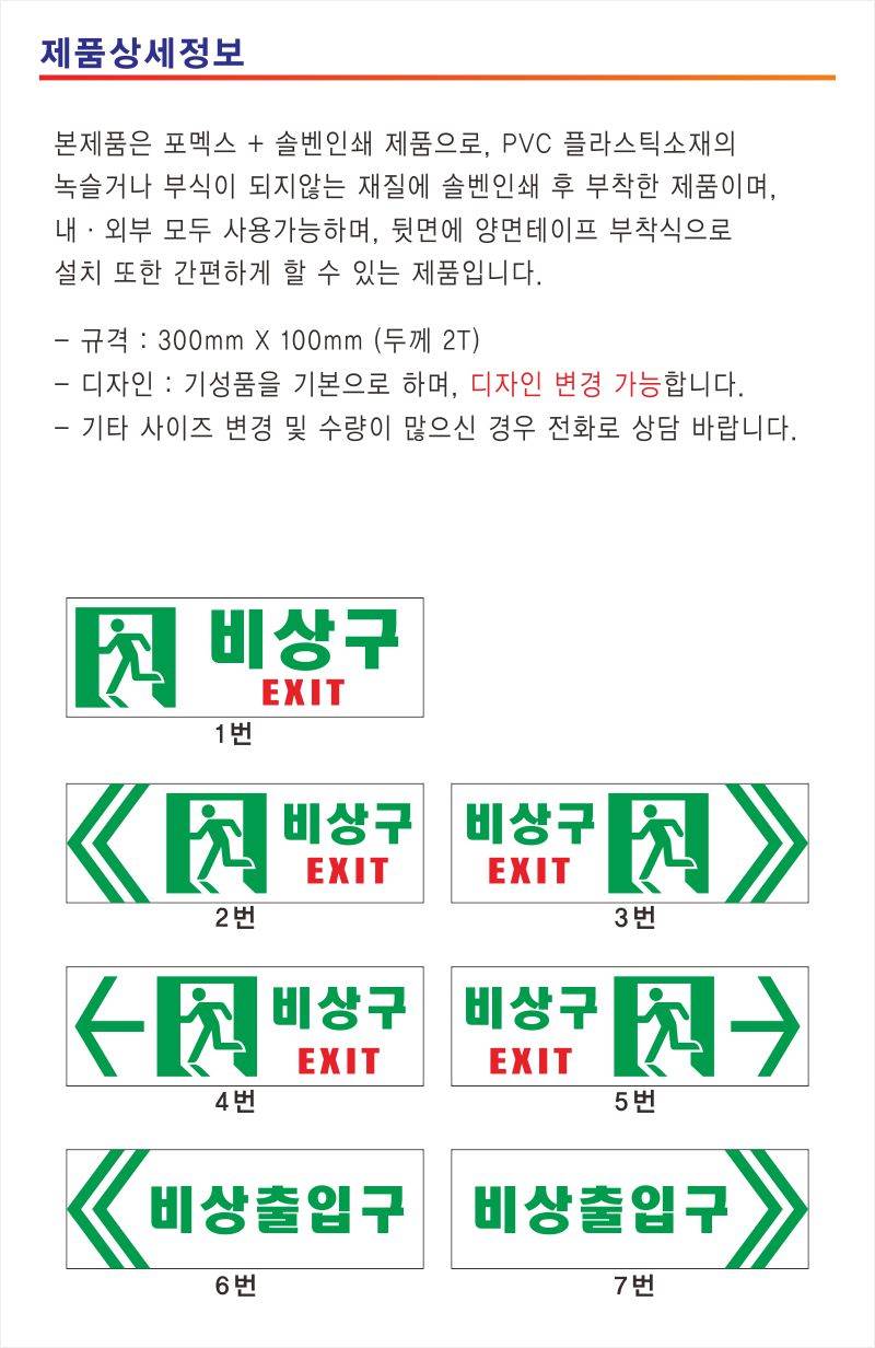야광(축광) 비상구 스티커/표찰 포멕스2T / 300×100 주문제작