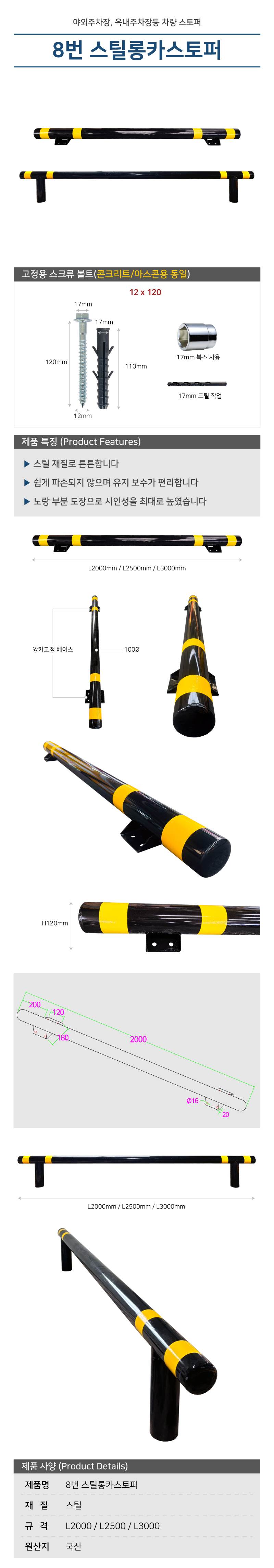 8번 스틸롱카스토퍼 L2000 (앙카식/볼트포함)