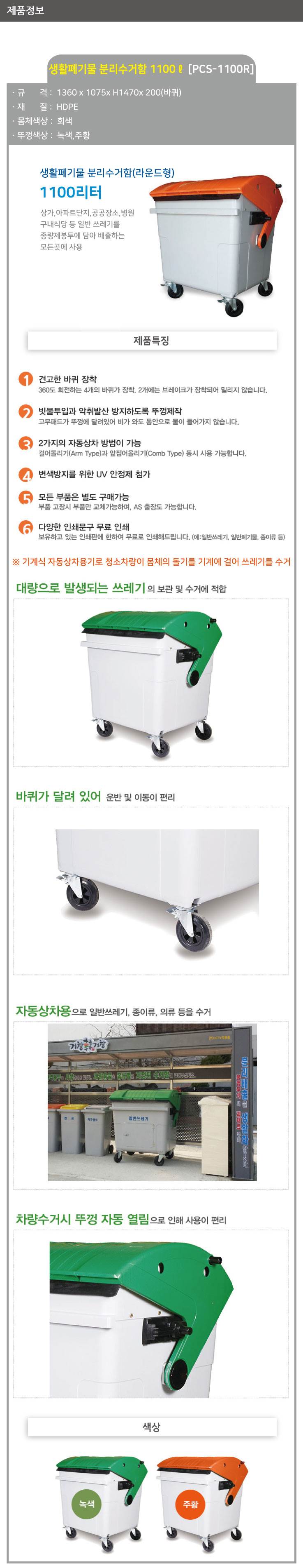 분리수거함 1100ℓ[PCS-1100R] (라운드형) 뚜껑:주황