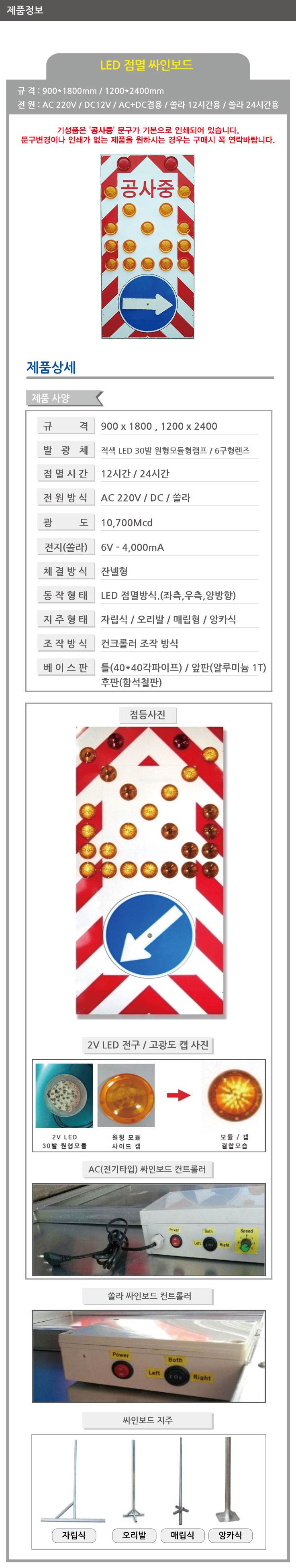 LED 점멸싸인보드 1200*2400 AC/DC 겸용 주문제작