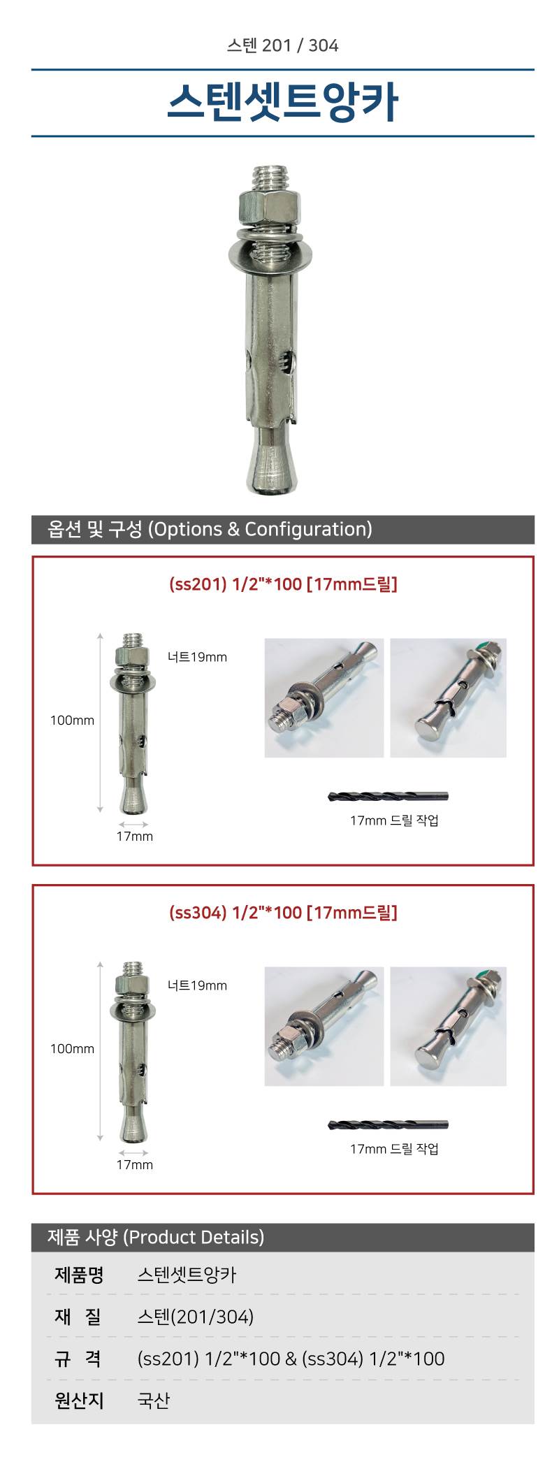 스텐셋트앙카 (ss304) 1/2"*100 17mm드릴