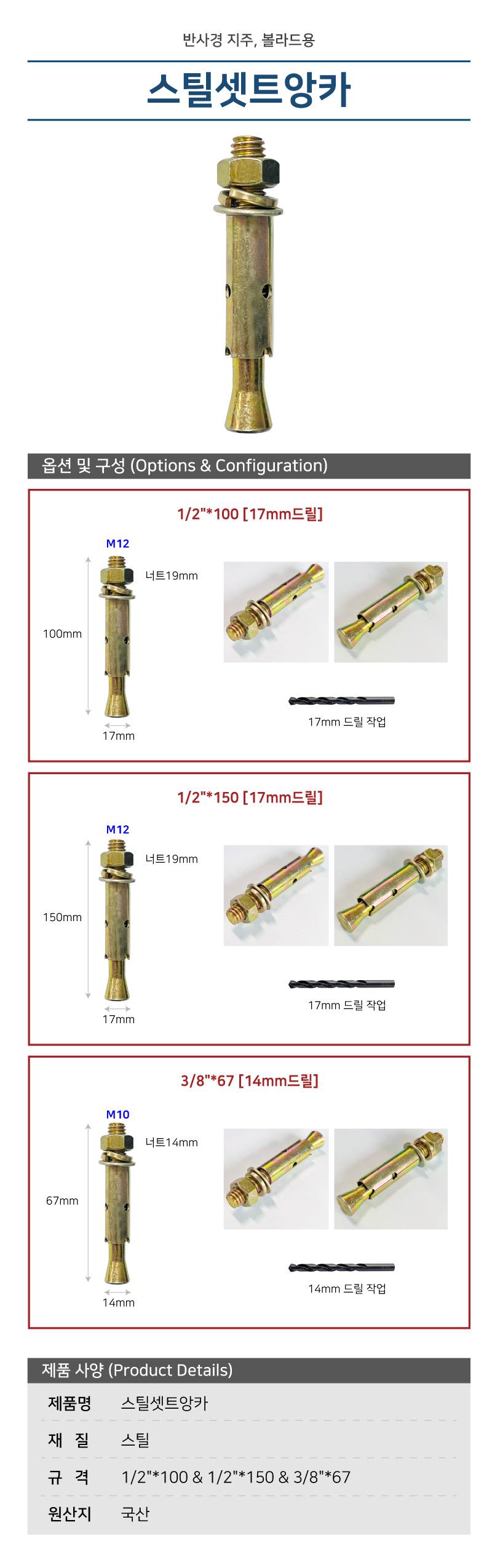 스틸셋트앙카 3/8"*67 14mm드릴